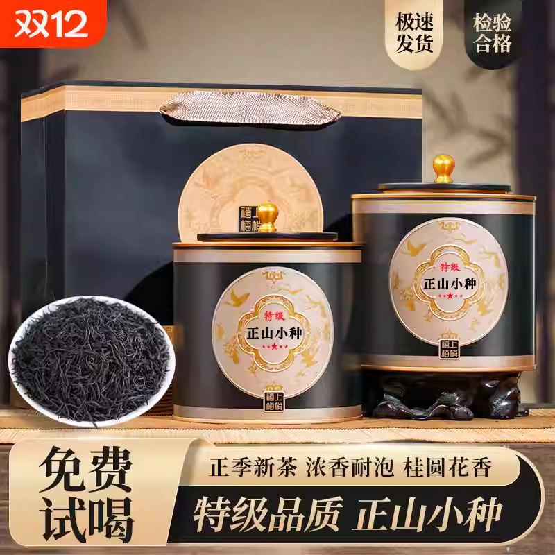 正山小种特级红茶茶叶高山小种红茶浓香型礼盒装送礼送长辈自己喝