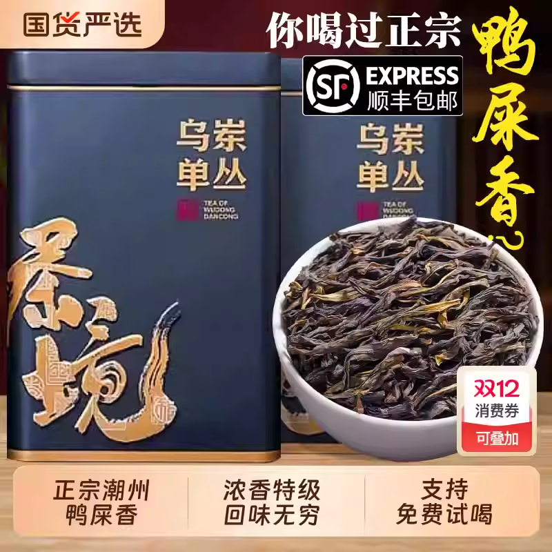 凤凰单枞正宗潮州单丛鸭屎香潮州特级浓香茶叶乌岽单从礼盒装500g